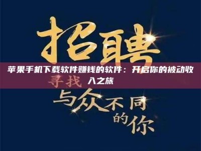 宣城苹果手机下载软件赚钱的软件：开启你的被动收入之旅