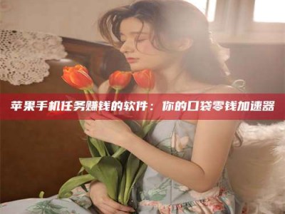 宣城别抱怨找不到兼职啦，今天就教你几个在贴吧发帖招人的“小心机”！做完这些，你的招聘信息妥妥地被看到～