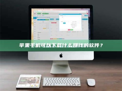 宣城苹果手机可以下载什么赚钱的软件？