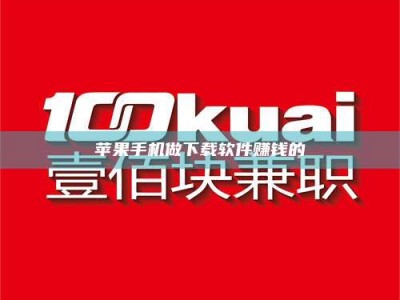 宣城苹果手机做下载软件赚钱的