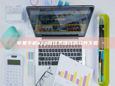 宣城苹果手机app做任务赚钱的软件下载