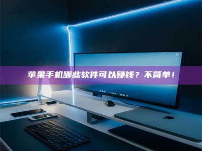 宣城《小心！这个兼职陷阱差点害了我的健康》