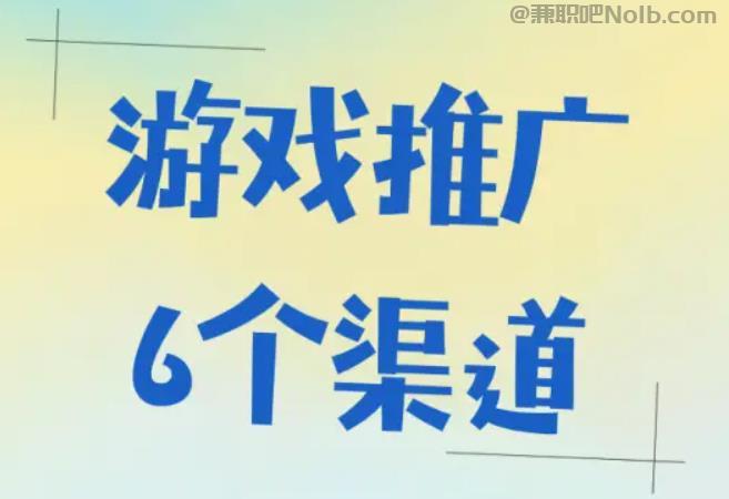 宣城游戏推广赚佣金的平台有哪些 第1张