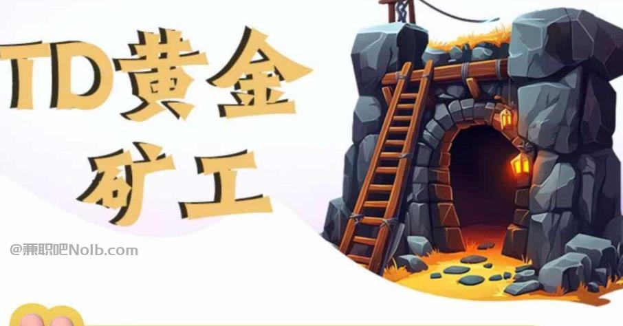 宣城首码网赚项目:TD黄金***赚钱是真的吗? 第1张