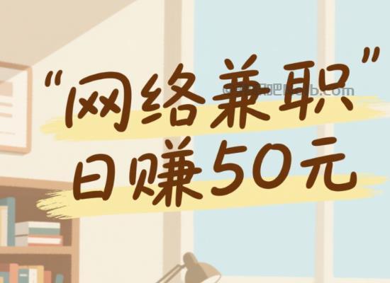 宣城线上居家工作适合找哪些兼职 第1张