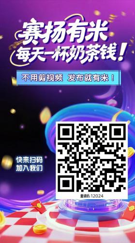 宣城【赛扬有米】宝妈学生居家线上视频代发兼职平台，0撸赚米项目 第4张